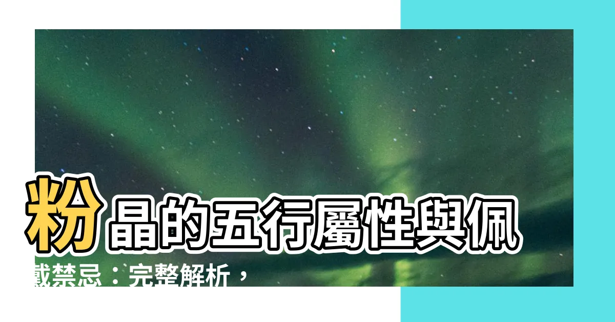 【粉晶屬性】粉晶的五行屬性與佩戴禁忌：完整解析，提升桃花運！
