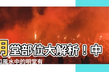 【明堂部位】明堂部位大解析！中醫和風水中的明堂有何玄機？