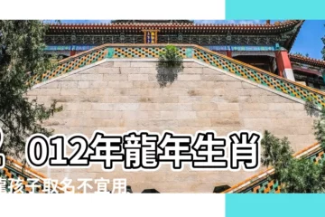 【2012年龍寶寶取名網】2012年龍年生肖屬龍孩子取名不宜用部首和字 |2012龍年寶寶起名取名大全 |龍寶寶起名大全 |