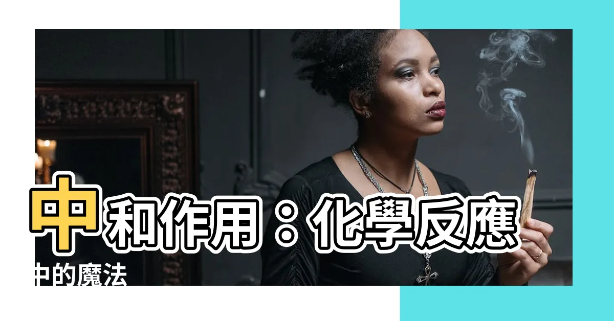 【中和作用】中和作用：化學反應中的魔法