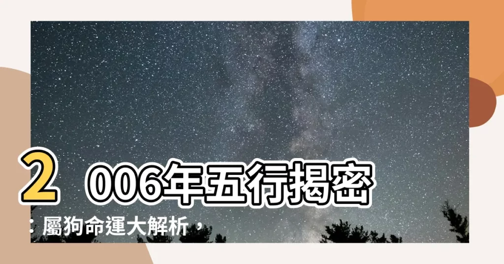 【2006年五行】2006年五行揭密：屬狗命運大解析，讓你秒懂自己的命格！