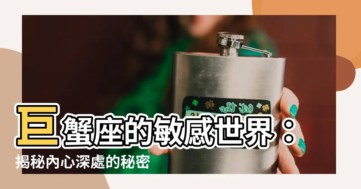 【巨蟹座】巨蟹座的敏感世界：揭秘內心深處的秘密