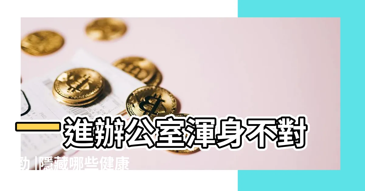 【座位在影印機旁】一進辦公室渾身不對勁 |隱藏哪些健康危機 |您可能不知道 |