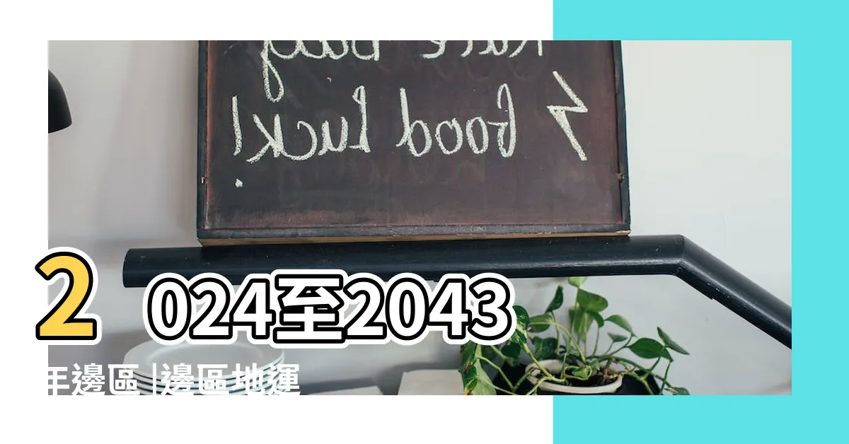 【九運旺邊區】2024至2043年邊區 |邊區地運強 |新界暗藏一個有錢人區 |