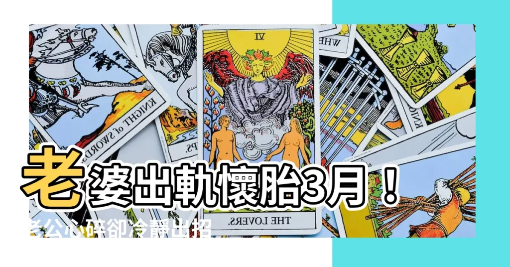 【老婆出軌懷孕】老婆出軌懷胎3月！老公心碎卻冷靜出招，成功讓浪子回頭！