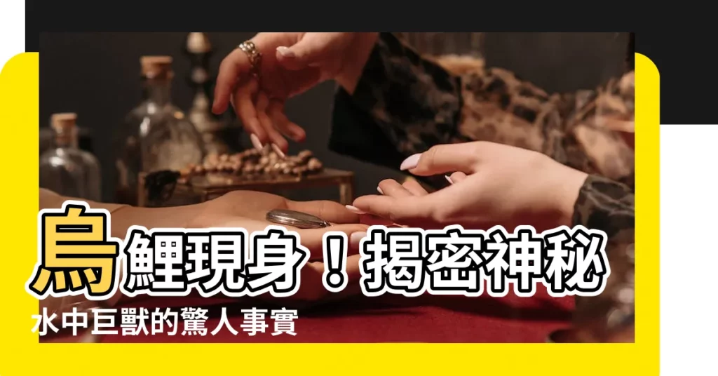 【烏鯉】烏鯉現身！揭密神秘水中巨獸的驚人事實