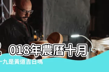 【2018陰曆十月二十九入宅好嗎】2018年農曆十月二十九是黃道吉日嗎 |日子卦象如何 |2018新房入宅黃道吉日 |