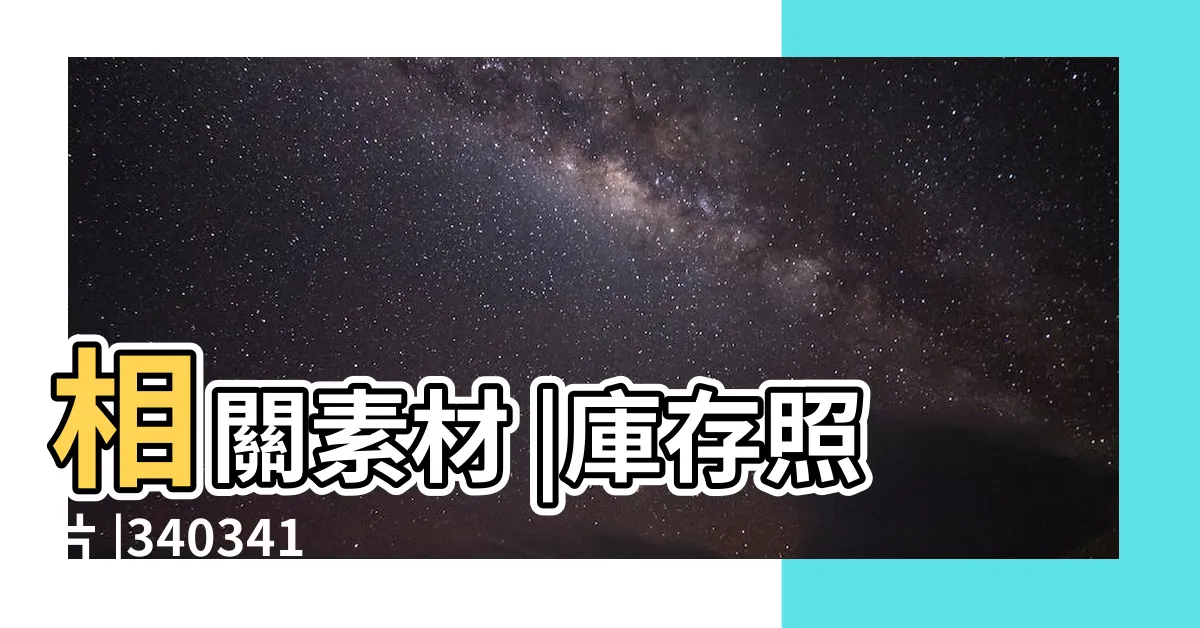 【白虎圖片】相關素材 |庫存照片 |340341 |