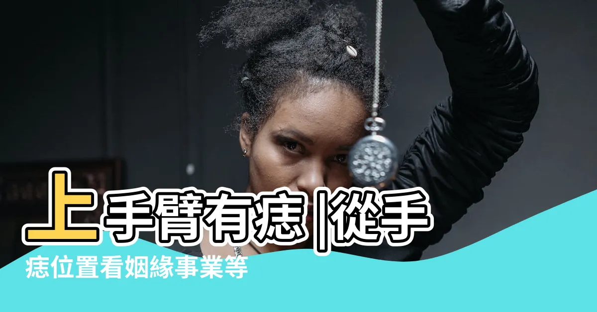 【女痣痣的位置手】上手臂有痣 |從手痣位置看姻緣事業等運勢 |從手上的痣看你的好運在哪 |