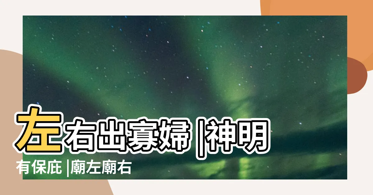 【廟前貧 廟後孤 廟左廟右出寡婦】左右出寡婦 |神明有保庇 |廟左廟右出寡婦 |