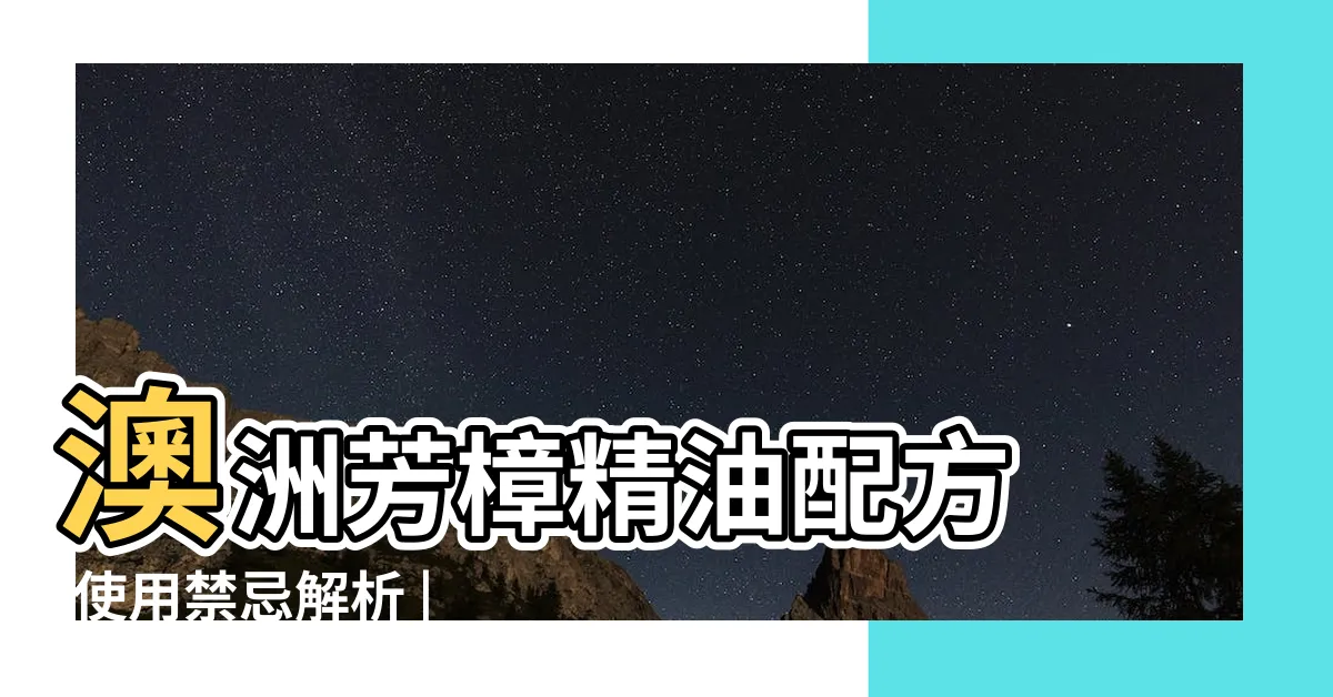 【樟樹味道】澳洲芳樟精油配方 |使用禁忌解析 |香氣植物介紹 |