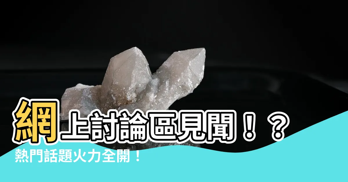 【網上討論區】網上討論區見聞！？熱門話題火力全開！