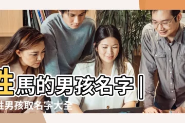 【姓馬的男孩怎麼起名字】姓馬的男孩名字 |馬姓男孩取名字大全 |馬姓男寶寶起名字大全 |
