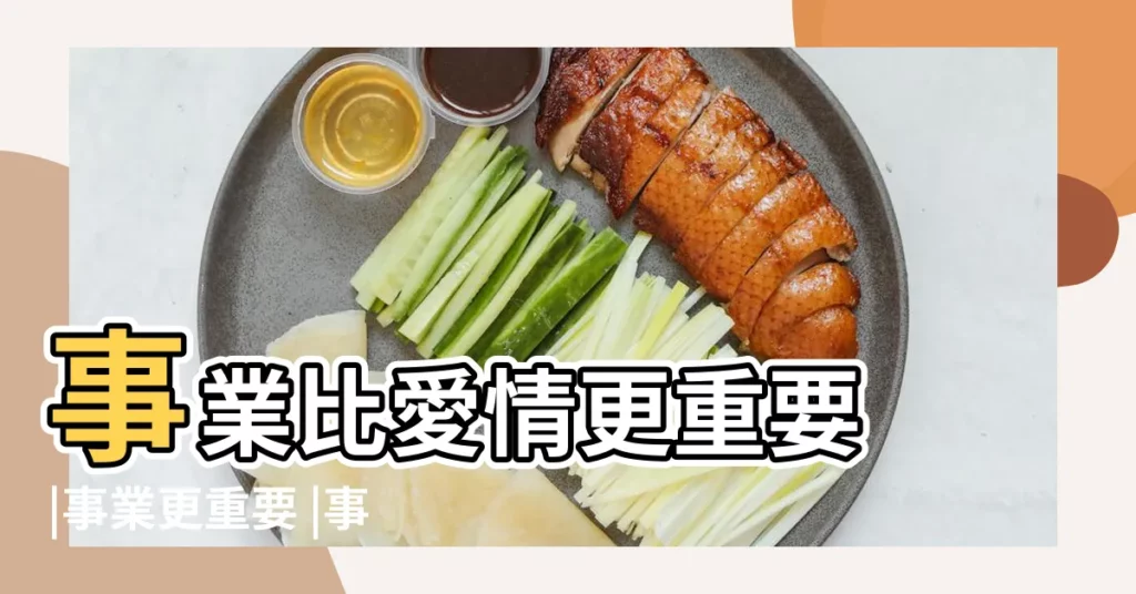 事業比愛情更重要 |事業更重要 |事業和愛情相比 |【愛情比事業更重要例子】