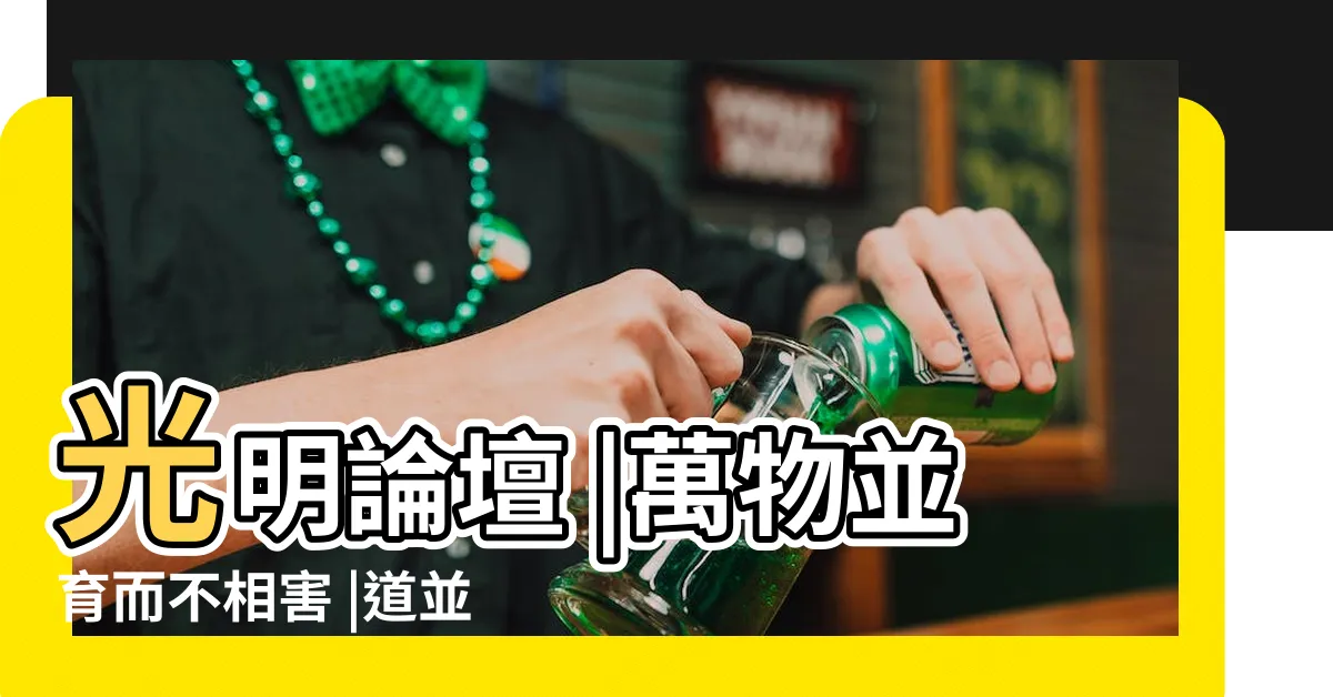 【萬物並育而不相害 道並行而不相悖】光明論壇 |萬物並育而不相害 |道並行而不相悖 |