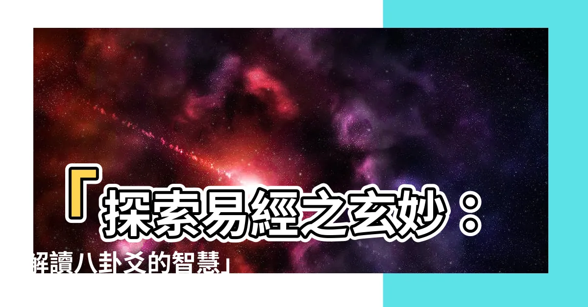 【八卦爻】「探索易經之玄妙：解讀八卦爻的智慧」