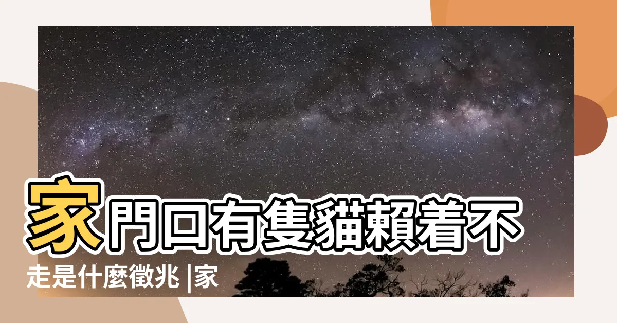 【家門口有貓】家門口有隻貓賴着不走是什麼徵兆 |家門口來貓是什麼兆頭是好兆頭嗎 |貓在門口不走預示什麼 |