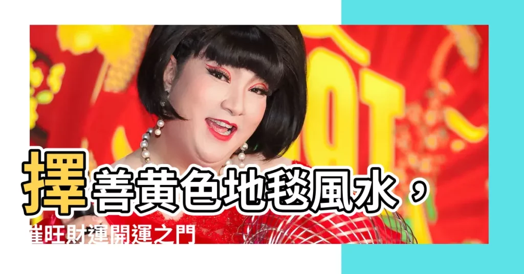 【黃色地毯風水】擇善黃色地毯風水，催旺財運開運之門