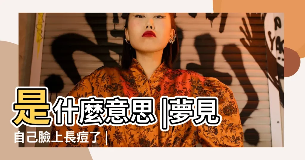 是什麼意思 |夢見自己臉上長痘了 |夢見痘痘 |【夢到對象身上長了好多痘痘】