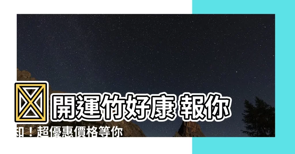 【開運竹價格】🎉開運竹好康 報你知！超優惠價格等你帶回家🌱