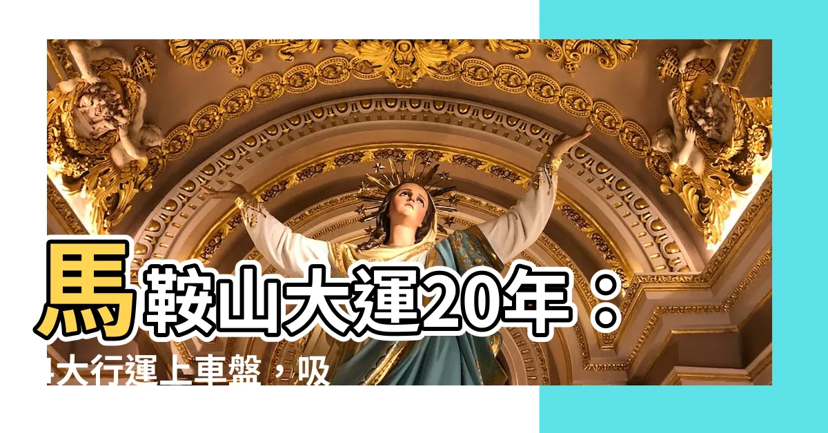 【馬鞍山大運】馬鞍山大運20年：4大行運上車盤，吸水旺財又旺丁！