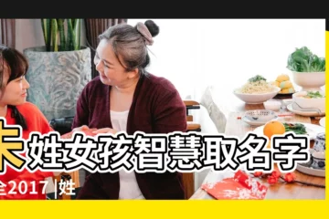 【女孩名字朱姓氏】朱姓女孩智慧取名字大全2017 |姓朱的女孩名字大全 |朱姓女孩取名字大全 |