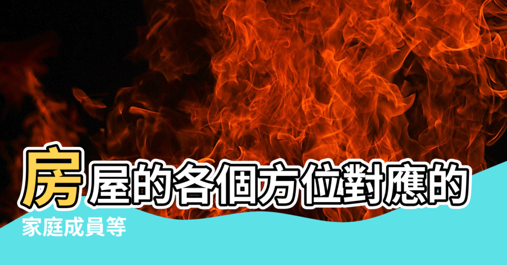 【房屋各個方位在五行中是什麼意思】房屋的各個方位對應的人體結構 |家庭成員等 |房子與五行 |