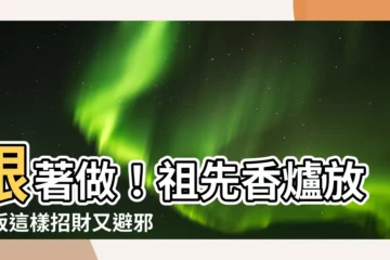 【祖先香爐要放幾個硬幣】跟著做！祖先香爐放銅板這樣招財又避邪！