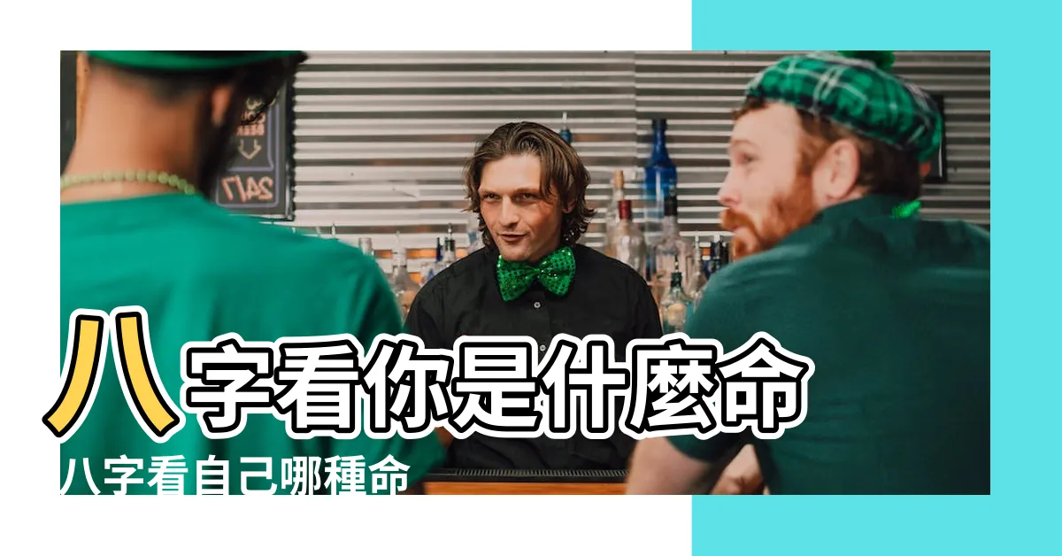 【如何看自己是什麼命】八字看你是什麼命 |八字看自己哪種命 |怎麼看自己是什麼命 |