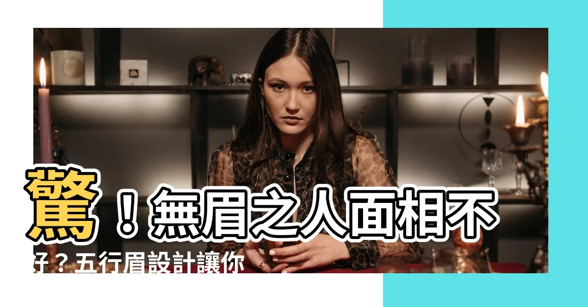 【五行眉】驚！無眉之人面相不好？五行眉設計讓你眉飛色舞