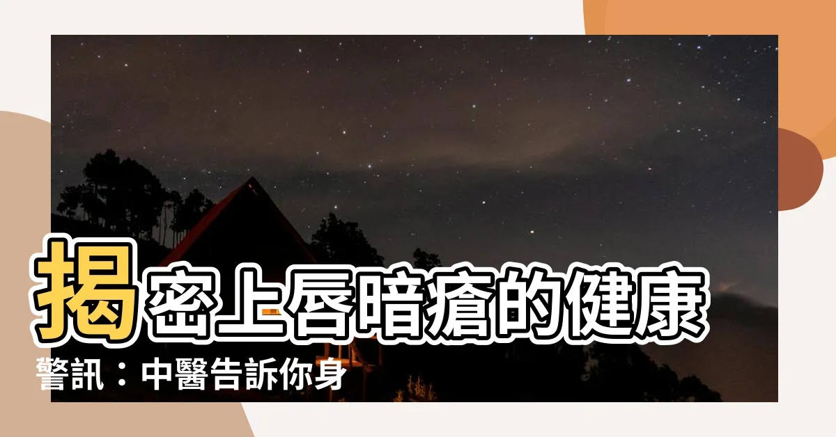 【上唇暗瘡】揭密上唇暗瘡的健康警訊：中醫告訴你身體出哪包啦！