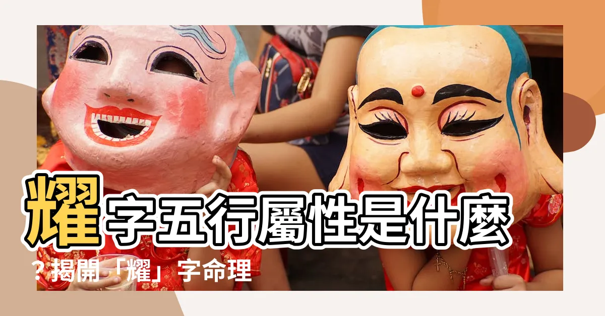 【耀字五行】耀字五行屬性是什麼？揭開「耀」字命理奧義！