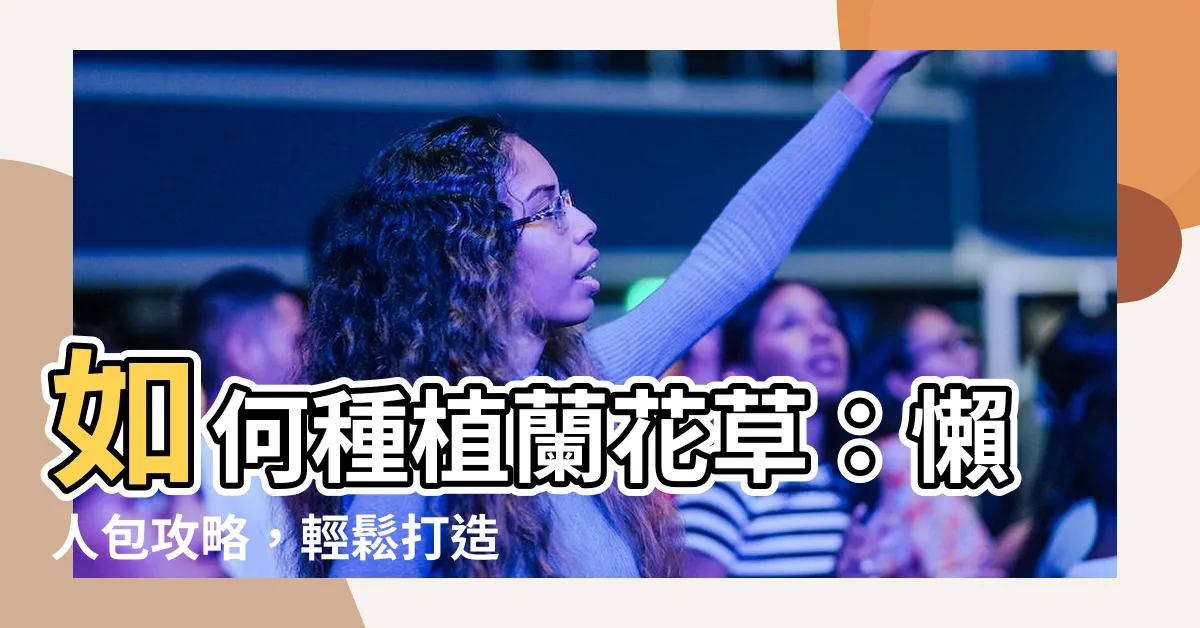 【蘭花草種植】如何種植蘭花草：懶人包攻略，輕鬆打造夢幻花海
