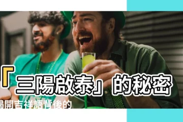 【三陽啟泰】「三陽啟泰」的秘密：揭開吉祥語背後的80%誤解