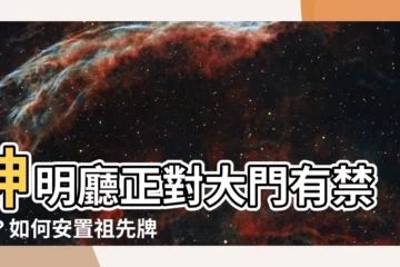 【神明廳正對大門】神明廳正對大門有禁忌？如何安置祖先牌位避免破財招厄運