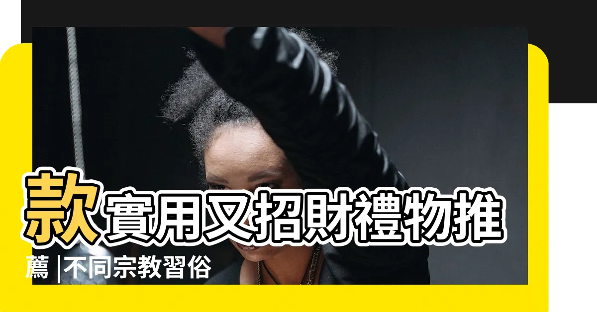 【送盆栽禁忌】款實用又招財禮物推薦 |不同宗教習俗報你知 |送禮禁忌指南 |