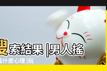【搖一搖男人都什麼心態】搜索結果 |男人搖一搖什麼心理 |玩搖一搖的男人是什麼心態 |