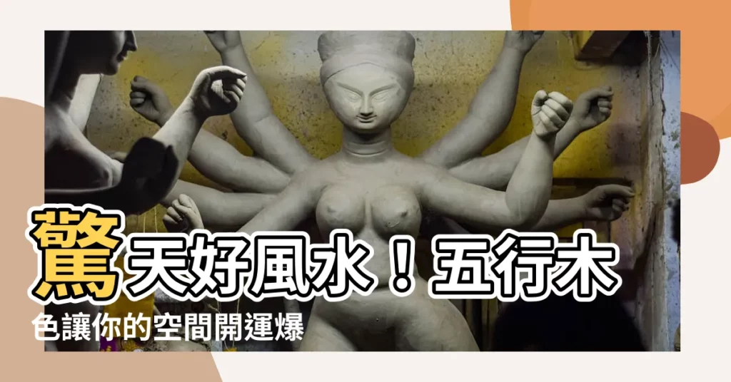 【五行木色】驚天好風水！五行木色讓你的空間開運爆棚！