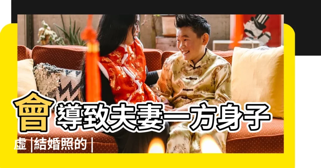 會導致夫妻一方身子虛 |結婚照的 |牀頭不要掛結婚照 |【牀頭掛結婚照可以嗎】