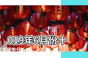 【2019年六月星座】2019年6月份十二星座運勢分析 |時尚占星專家蘇飛雅 |2019 |