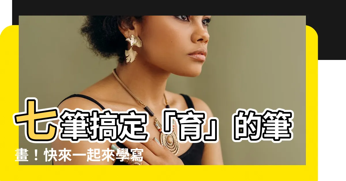 【育筆畫】七筆搞定「育」的筆畫！快來一起來學寫「育」！