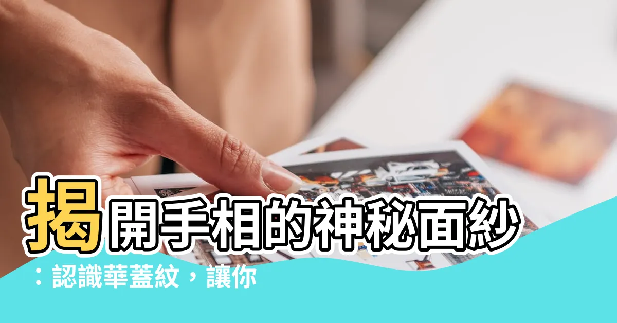 【華蓋紋】揭開手相的神秘面紗：認識華蓋紋，讓你的命運不再模糊