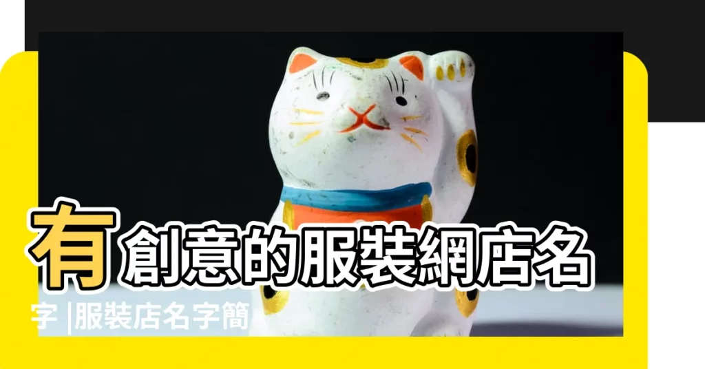 有創意的服裝網店名字 |服裝店名字簡潔大氣 |1000個 |【起個賣褲子的名】