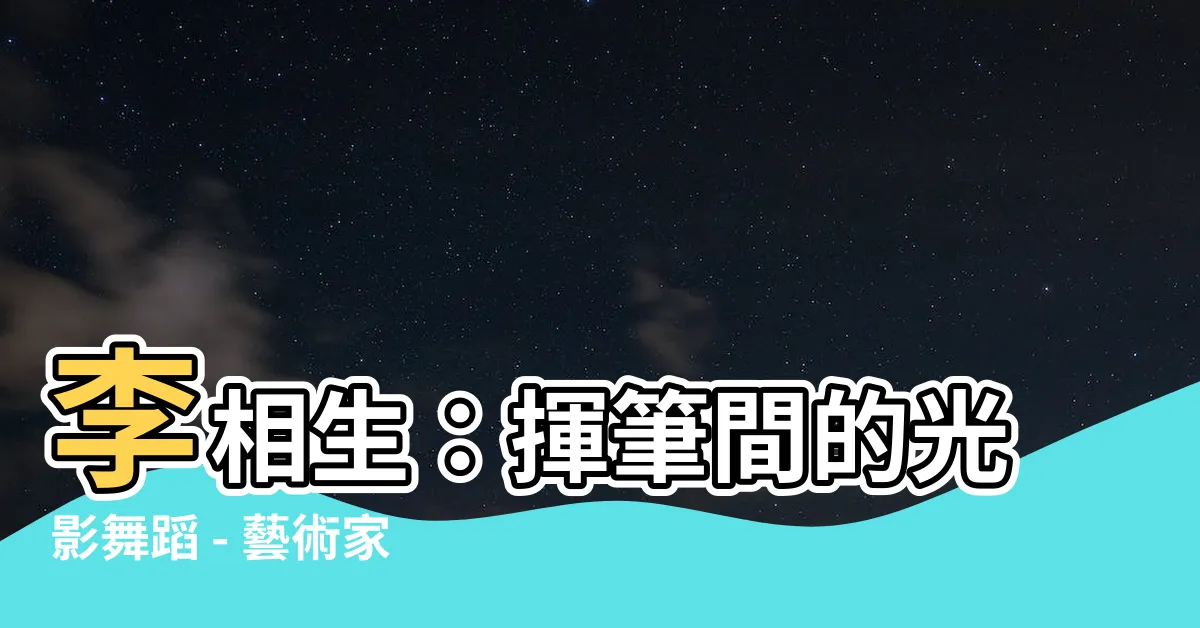 【李相生】李相生：揮筆間的光影舞蹈 - 藝術家的深情畫筆