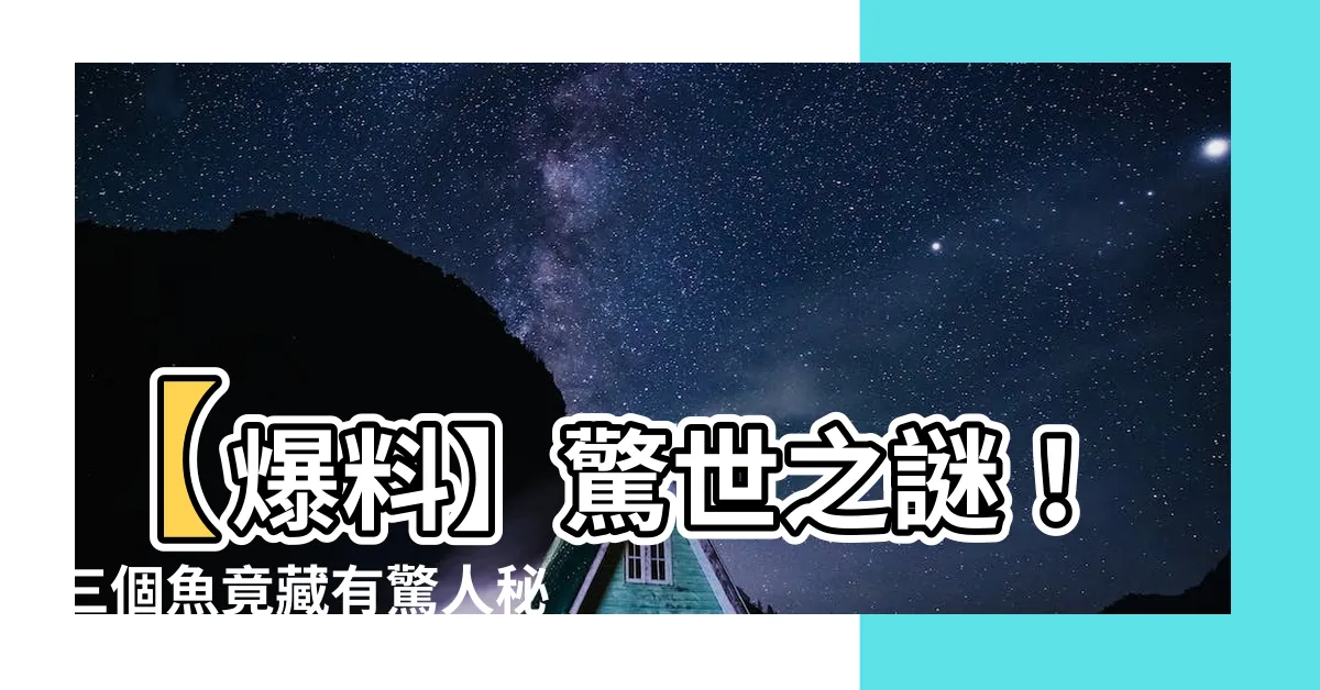 【三個魚是什麼字】【爆料】驚世之謎！三個魚竟藏有驚人秘密！不看你絕對不知道！