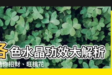 【各色水晶功效】各色水晶功效大解析！助你招財、旺桃花、護健康