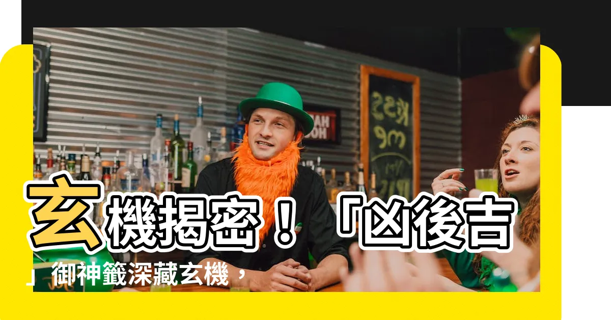 【兇後吉】玄機揭密！「兇後吉」御神籤深藏玄機，小心暗藏的震撼