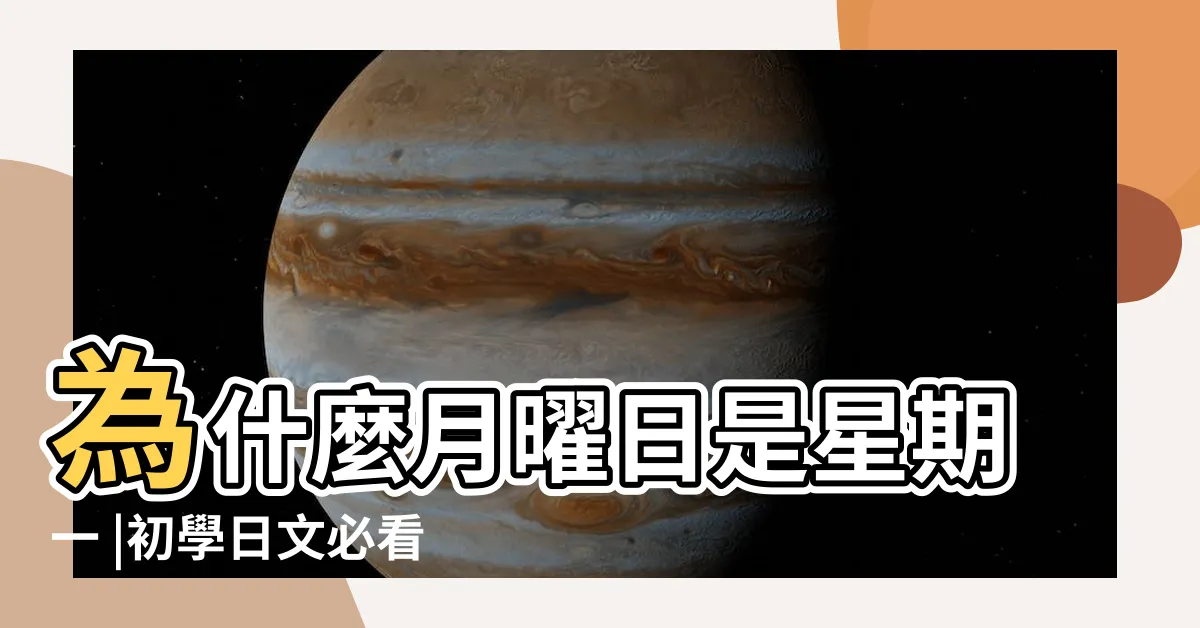 【火 星期幾】為什麼月曜日是星期一 |初學日文必看 |日文學習 |