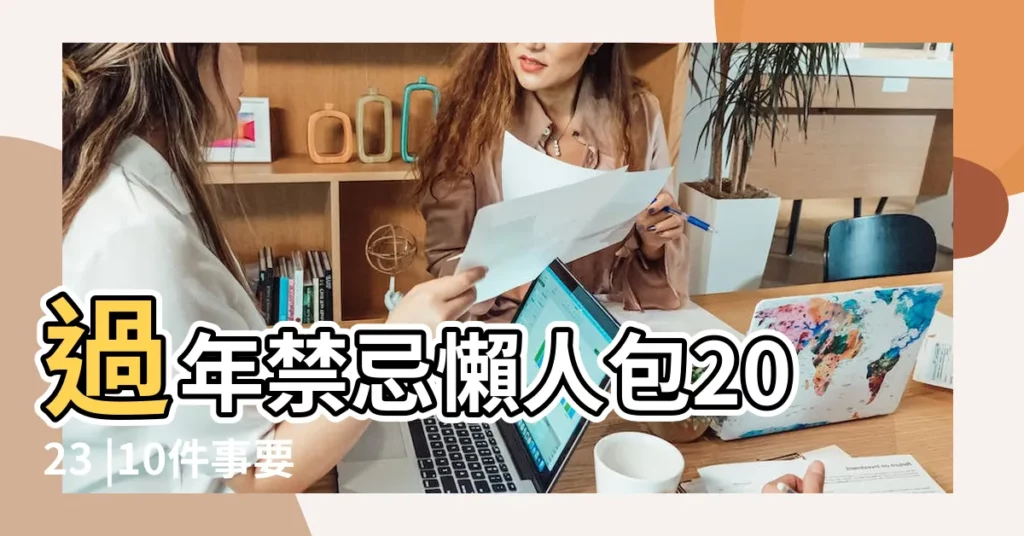 過年禁忌懶人包2023 |10件事要避開 |除夕到初五禁忌習俗 |【新年祭祀禁忌】