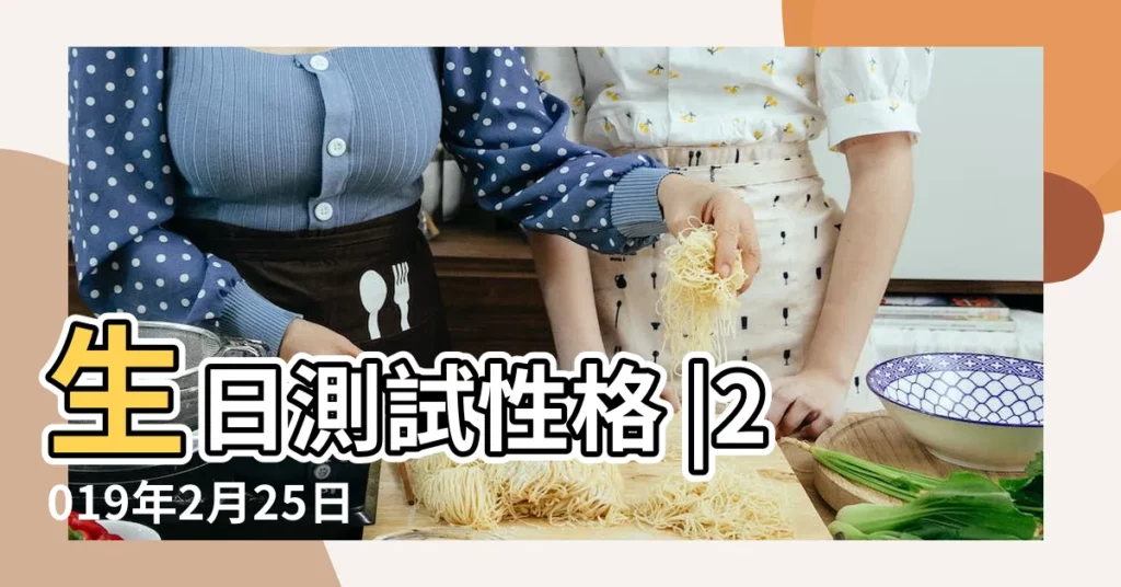 生日測試性格 |2019年2月25日午時出生屬豬的男性八字算命 |2019年2月25日出生日期測一生命運 |【2019年2月25日午時出生的命】